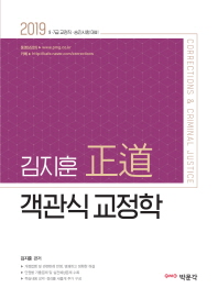 김지훈 정도 객관식 교정학(2019)